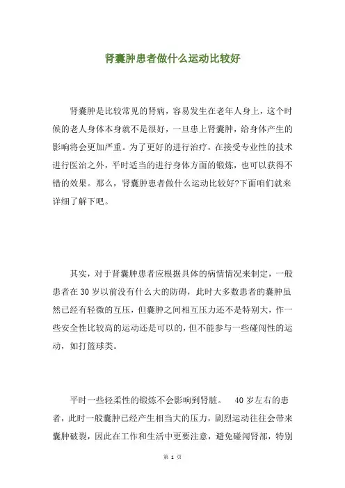 肾囊肿患者做什么运动比较好