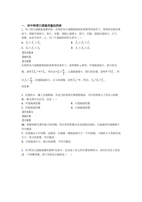 2020-2021备战中考物理专题复习凸透镜成像的规律题含答案