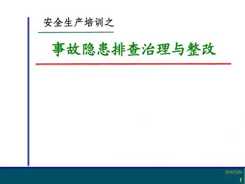 安全生产培训之事故隐患排查治理与整改
