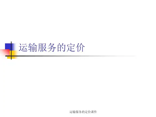运输服务的定价课件