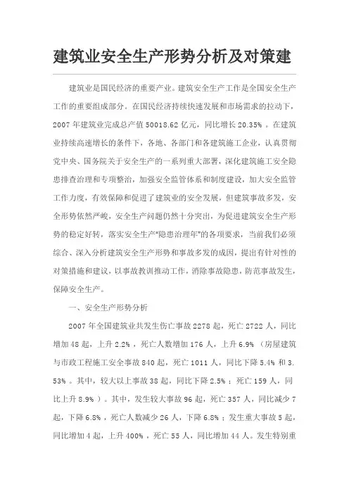 建筑业安全生产形势分析及对策建