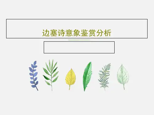边塞诗意象鉴赏分析共55页文档