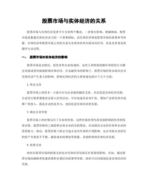 股票市场与实体经济的关系