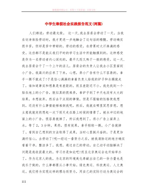 中学生寒假社会实践报告范文(两篇)