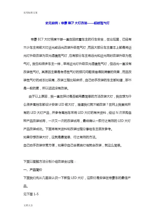 史无前例：帝豪EC7大灯改装——超越氙气灯