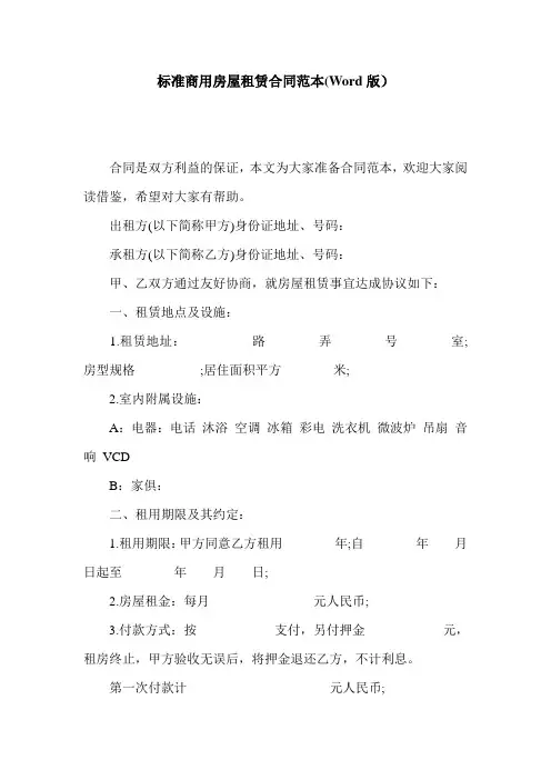 标准商用房屋租赁合同范本(Word版)