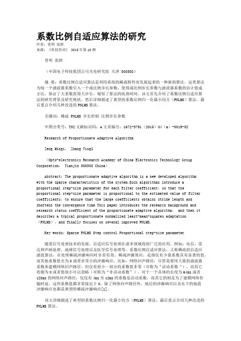 系数比例自适应算法的研究