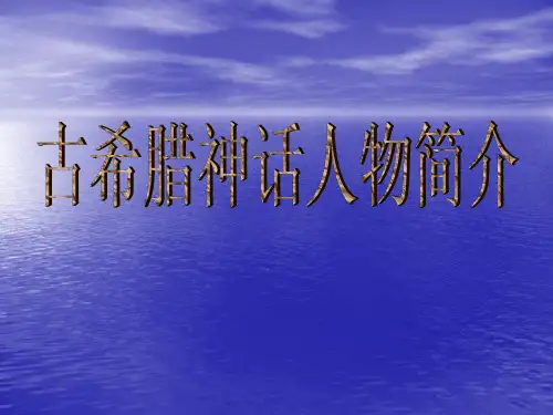 古希腊神话人物简介