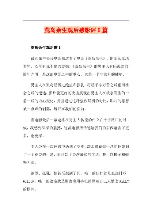 荒岛余生观后感影评5篇