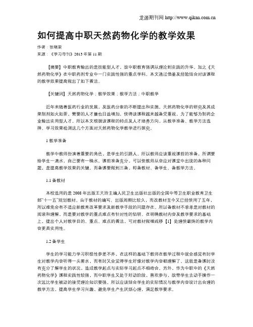 如何提高中职天然药物化学的教学效果