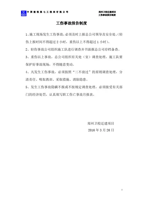 工伤事故报告制度