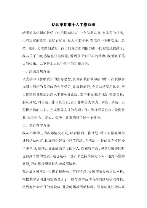 最新幼师学期末个人工作总结