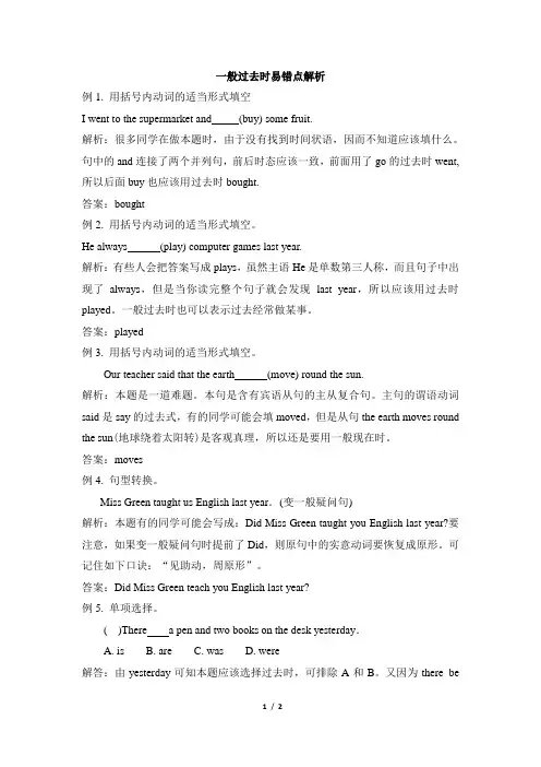 一般过去时易错题解析 2