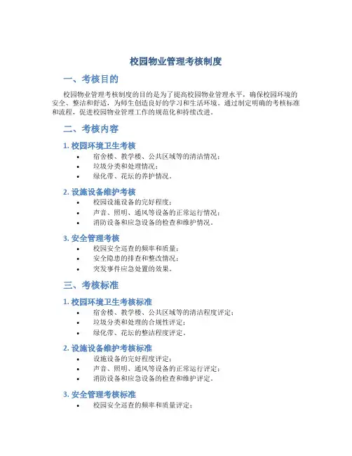 校园物业管理考核制度