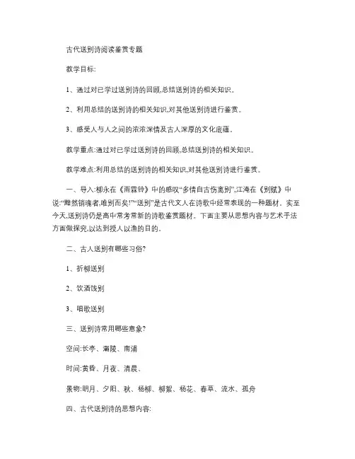《唐诗宋词元散曲》之送别诗专题教案(fiona)(精)