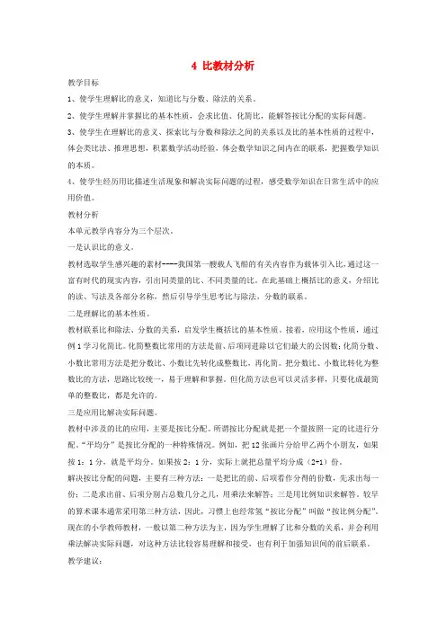 六年级数学上册 4 比教材分析 新人教版