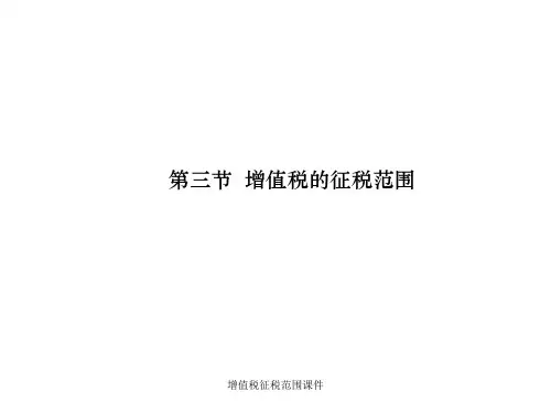 增值税征税范围课件