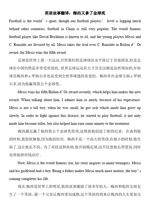 英语故事翻译：梅西又拿了金球奖