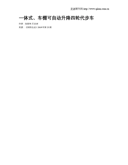一体式、车棚可自动升降四轮代步车