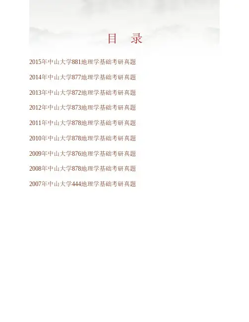 (NEW)中山大学地理科学与规划学院881地理学基础历年考研真题汇编 - 副本