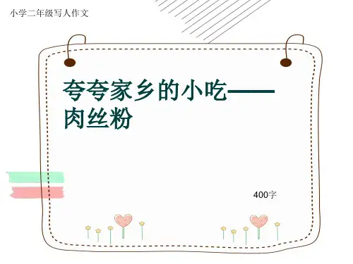 小学二年级写人作文《夸夸家乡的小吃——肉丝粉》400字