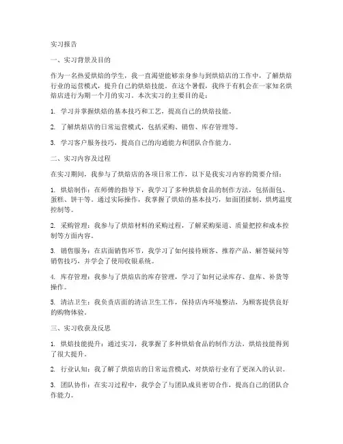 烘焙店实习报告