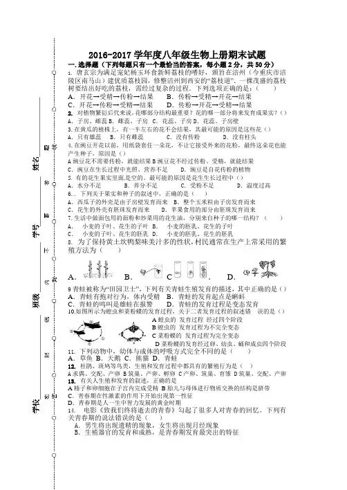 2016-2017八年级生物上册期末试题济南版-(3)