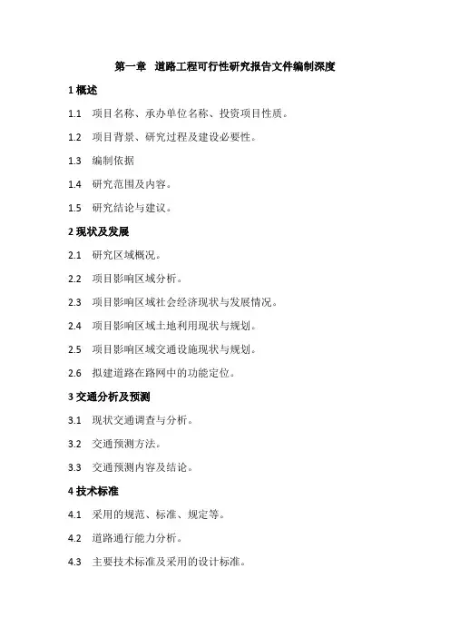 市政道路工程可行性研究报告文件编制深度
