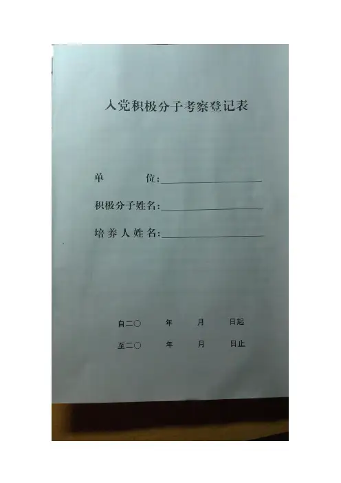 积极分子考察表