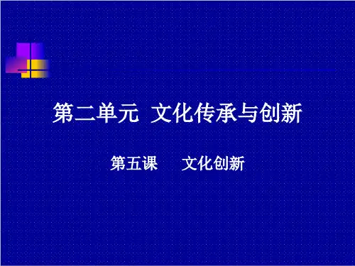 高中政治必修三文化生活第五课