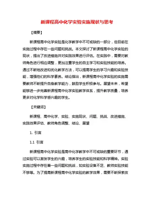新课程高中化学实验实施现状与思考