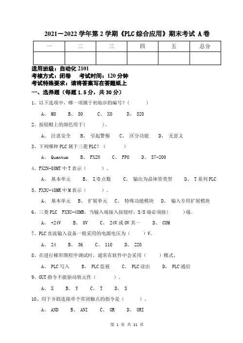 《PLC综合应用》期末试卷-A卷及答案