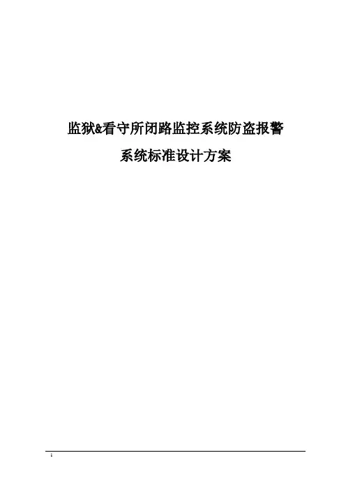 监狱看守所安防监控系统方案