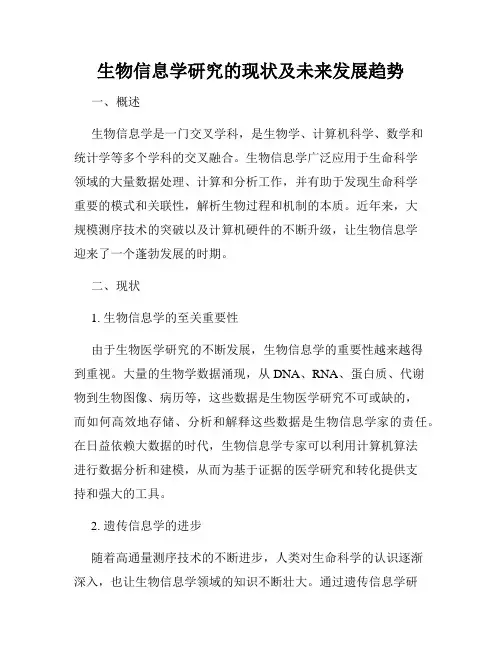 生物信息学研究的现状及未来发展趋势