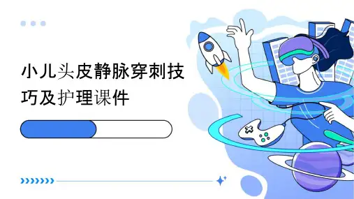 小儿头皮静脉穿刺技巧及护理课件