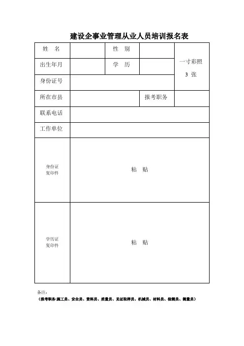 建设企事业管理从业人员培训报名表