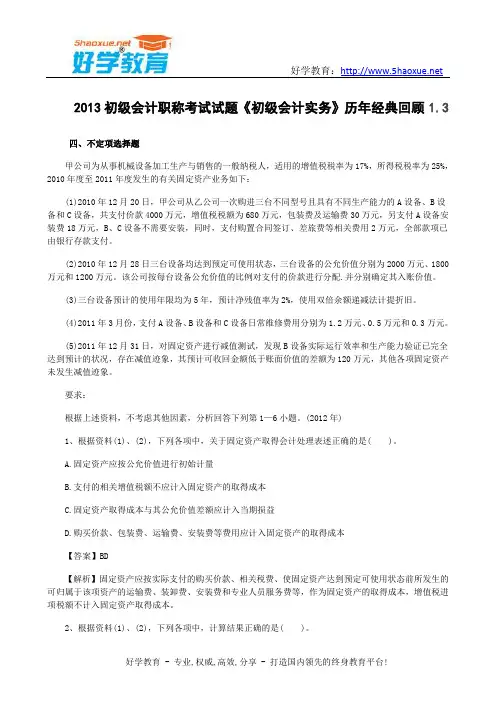 2013初级会计职称考试试题《初级会计实务》历年经典回顾 1.3