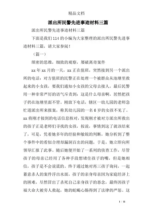 派出所民警先进事迹材料三篇