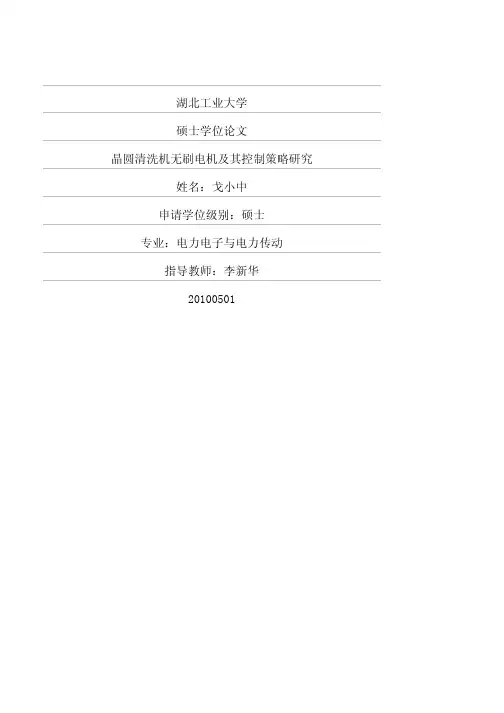 晶圆清洗机无刷电机及其控制策略研究