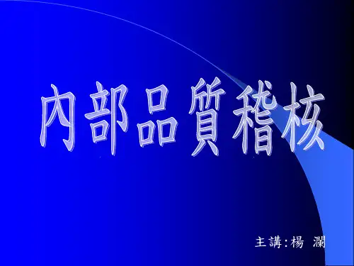 内部稽核之技巧