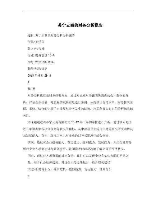 苏宁云商的财务分析报告