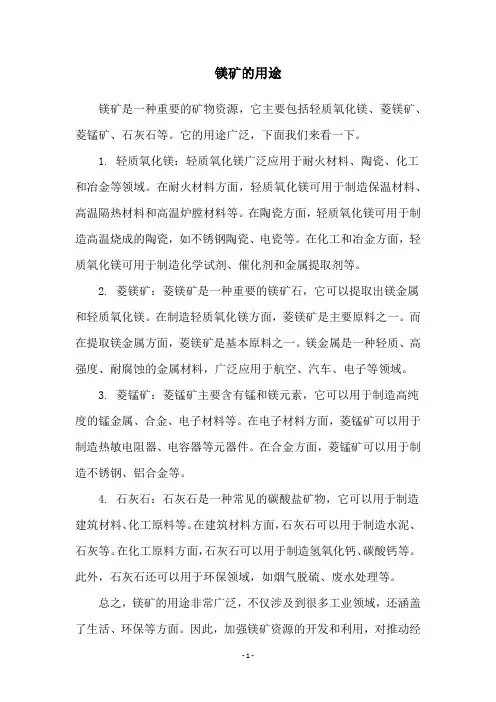 镁矿的用途