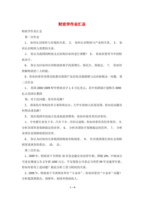 财政学作业汇总