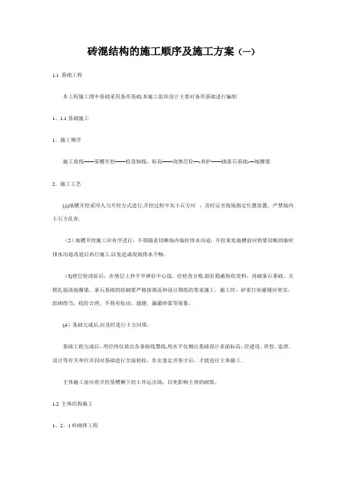 砖混结构的施工顺序及施工方案