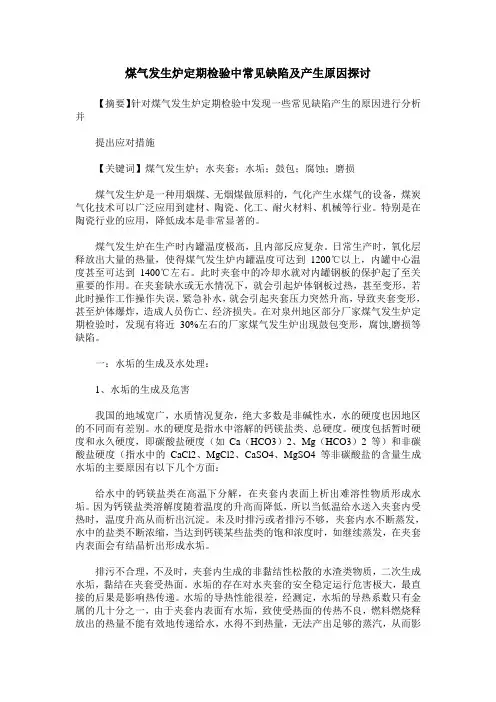 煤气发生炉定期检验中常见缺陷及产生原因探讨