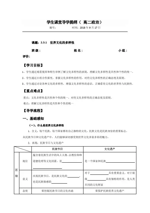 高中政治人教A版必修三3.1世界文化的多样性(导学提纲)1