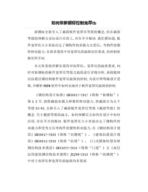 如何按新钢标控制宽厚比