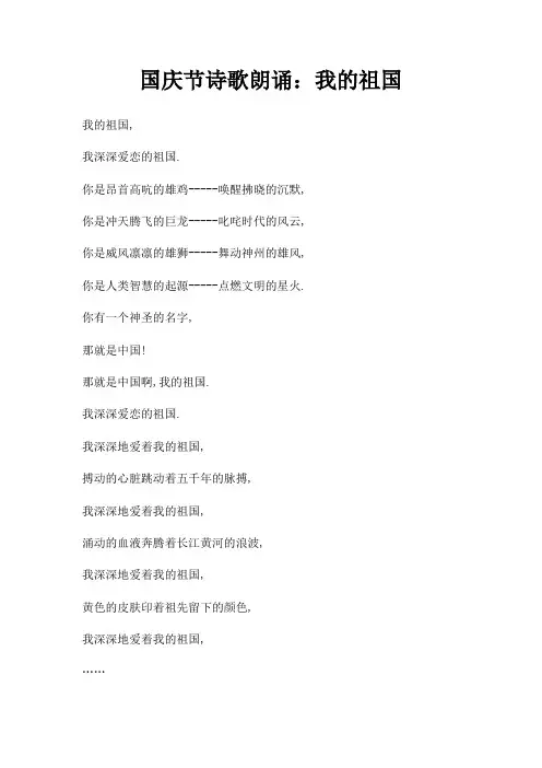 国庆节诗歌朗诵我祖国三篇