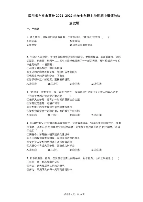 四川省自贡市某校2021-2022学年-有答案-七年级上学期期中道德与法治试题