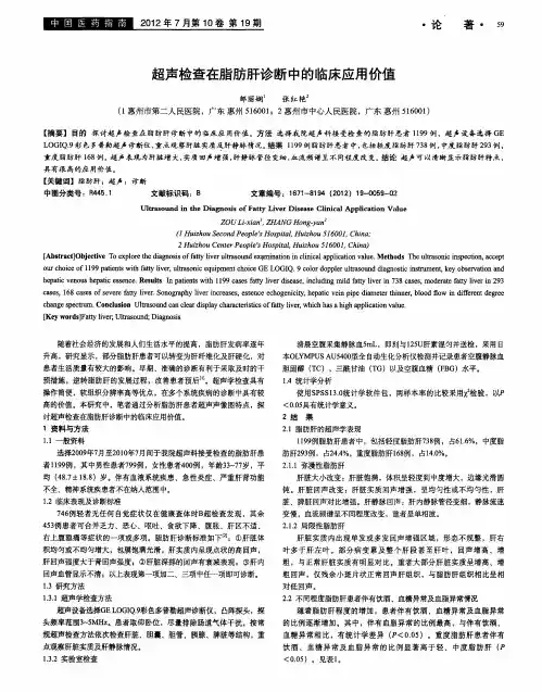 超声检查在脂肪肝诊断中的临床应用价值